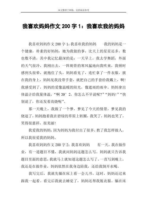 我喜歡媽媽作文200字1:我喜歡我的媽媽 我喜歡媽媽作文200字1:我喜歡