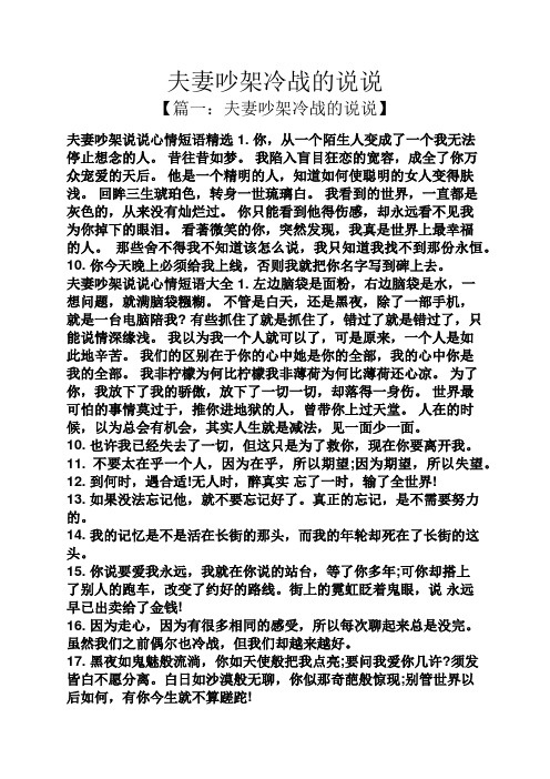 夫妻吵架冷战的说说 【篇一:夫妻吵架冷战的说说】 夫妻吵架说说心情