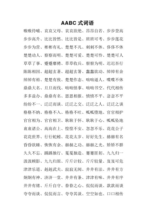 aabc式詞語 嗷嗷待哺,哀哀父母,哀哀欲絕,昂昂自若,步步登高步步高昇