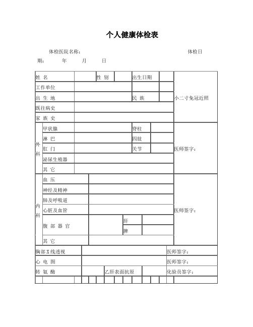 体检医院名称: 体检日期: 年月日姓名||性别||出生日期||小二寸免冠