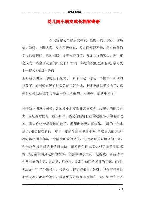 幼儿园小朋友成长档案寄语 李灵雪你是个你活泼可爱,很能干的小女孩.