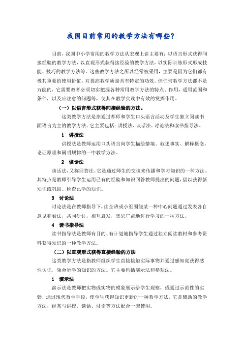 目前,我国中小学常用的教学方法从宏观上讲主要有:以语言形式获得