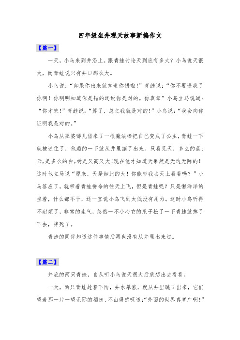 四年级坐井观天故事新编作文 【篇一】 一天,小鸟来到井沿上.