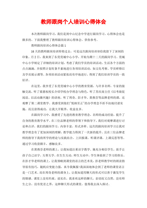 教师跟岗个人培训心得体会 本次教师跟岗学习,我们是到中山纪念中学