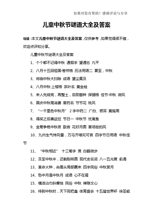 兒童中秋節謎語大全及答案1,個個都不記得中秋 通假字 望通忘 凡平2