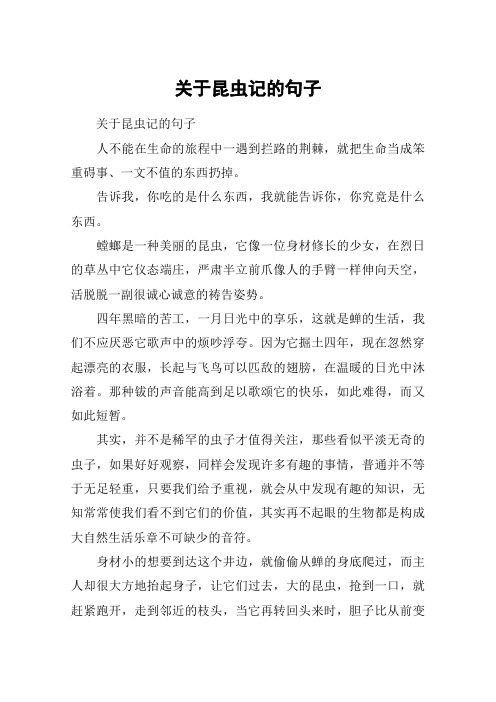 关于昆虫记的句子 关于昆虫记的句子人不能在生命的旅程中一遇到拦路