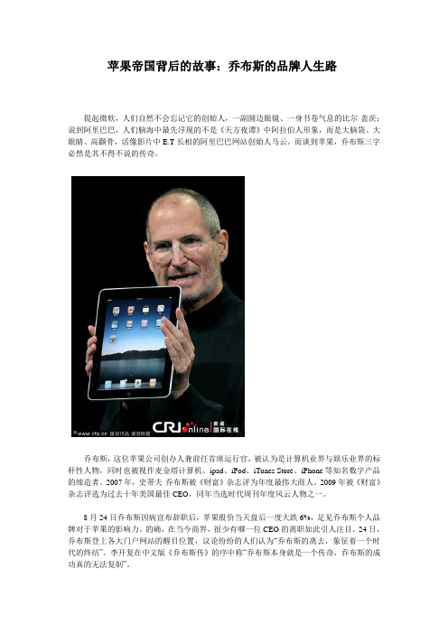 苹果帝国背后的故事:乔布斯的品牌人生路 提起微软,人们自然不会忘记
