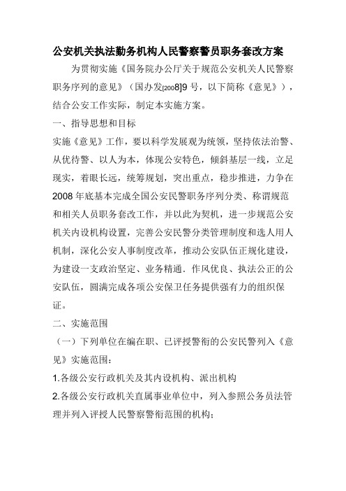 公安机关执法勤务机构人民警察警员职务套改方案 为贯彻实施《国务院