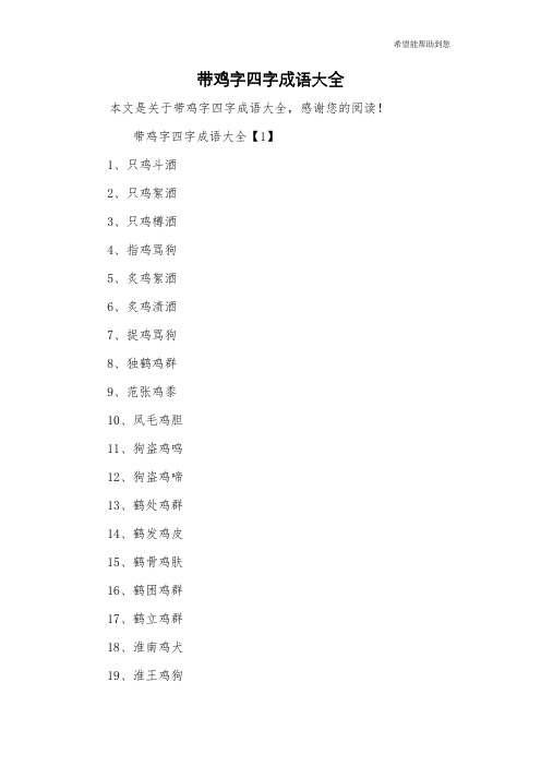 带鸡字四字成语大全【1】1,只鸡斗酒2,只鸡絮酒3,只鸡樽酒4,指鸡骂狗