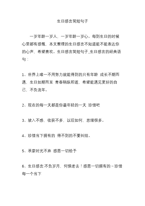 每到生日的时候心里都有感慨,本文整理的生日感言不知道能不能表达你