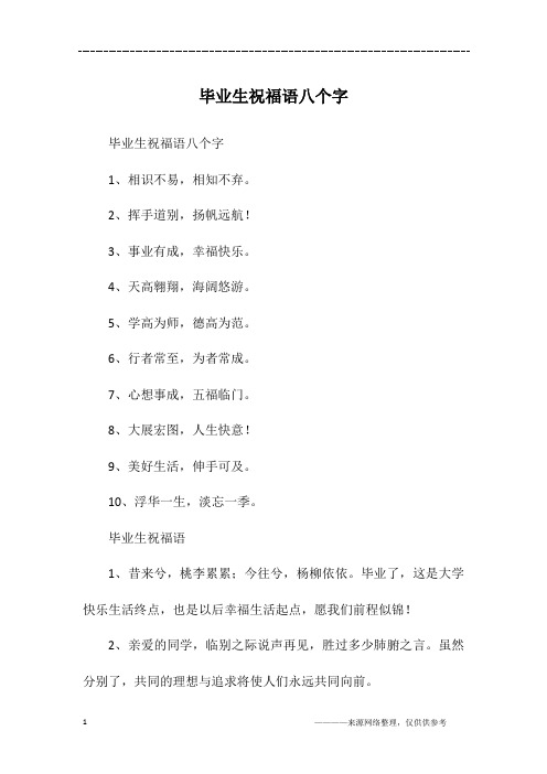 毕业生祝福语八个字1,相识不易,相知不弃.2,挥手道别,扬帆远航!