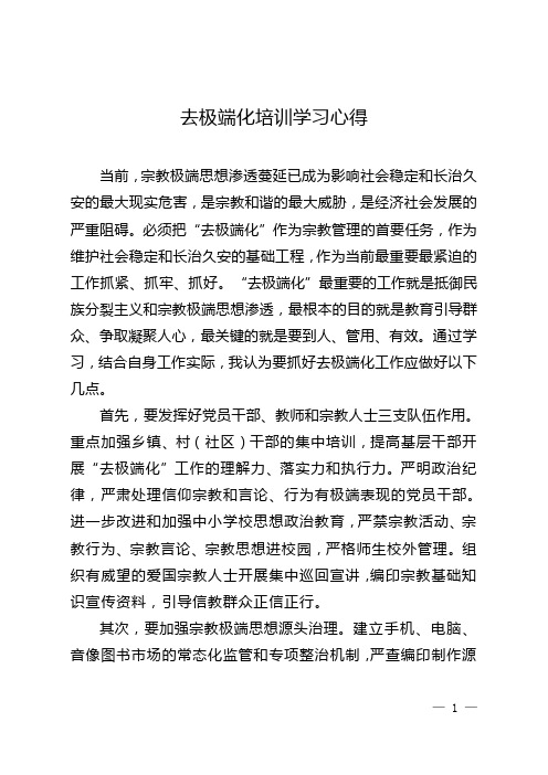 去极端化培训学习心得 当前,宗教极端思想渗透蔓延已成为影响社会稳定