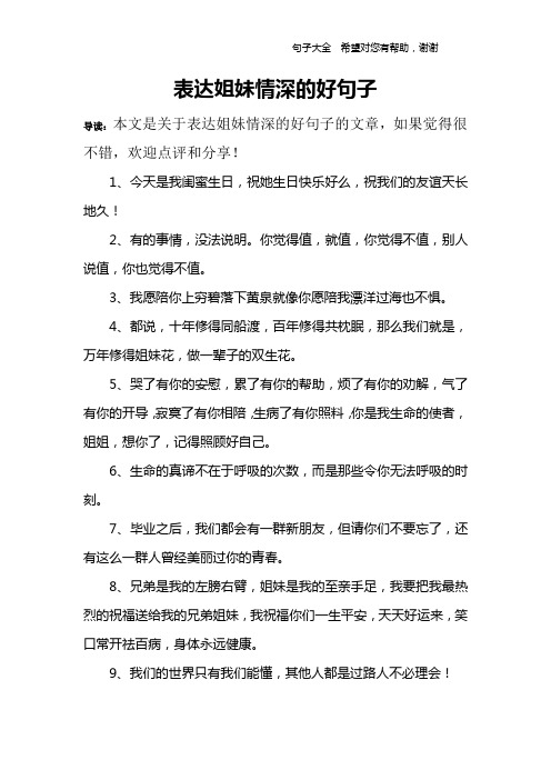 导读:本文是关于表达姐妹情深的好句子的文章,如果觉得很不错,欢迎