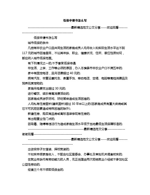 低保申請書怎樣寫 - 百度文庫