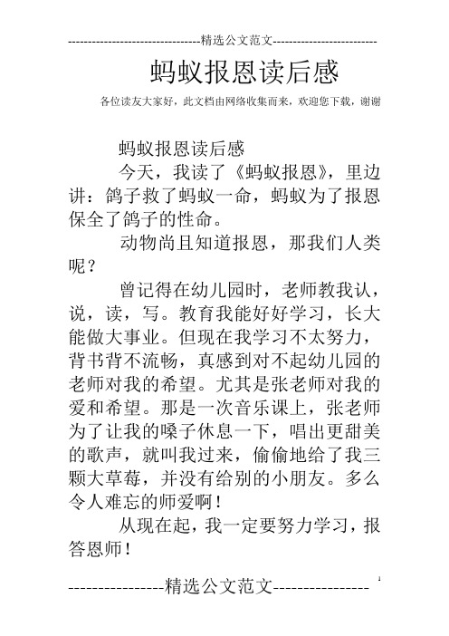 蚂蚁报恩读后感 各位读友大家好,此文档由网络收集而来,欢迎您下载