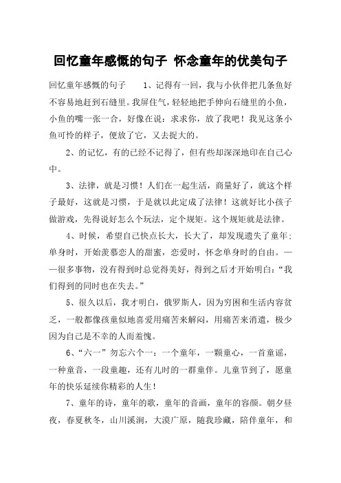 回忆童年感慨的句子 怀念童年的优美句子 回忆童年感慨的句子1,记得有