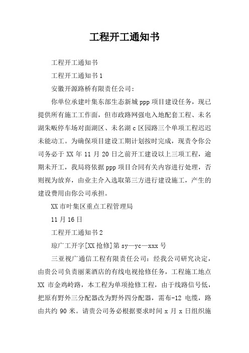 工程开工通知书 工程开工通知书工程开工通知书1安徽开源路桥有限责任