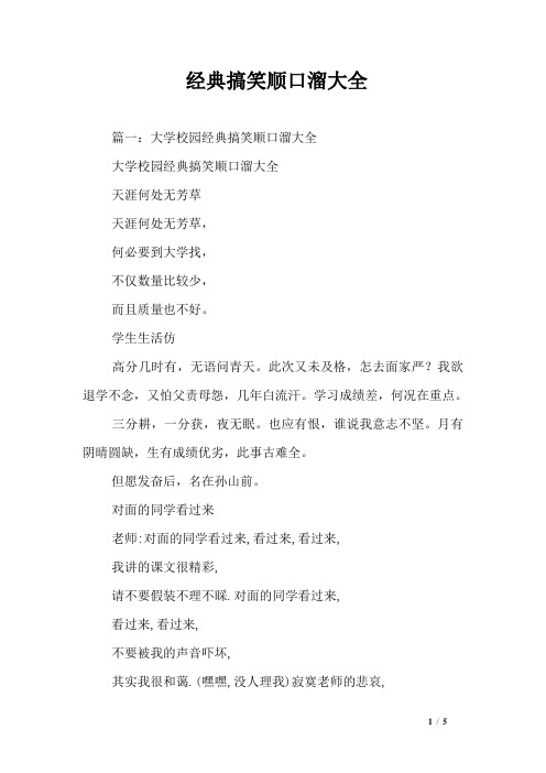 篇一:大学校园经典搞笑顺口溜大全大学校园经典搞笑顺口溜大全天涯何