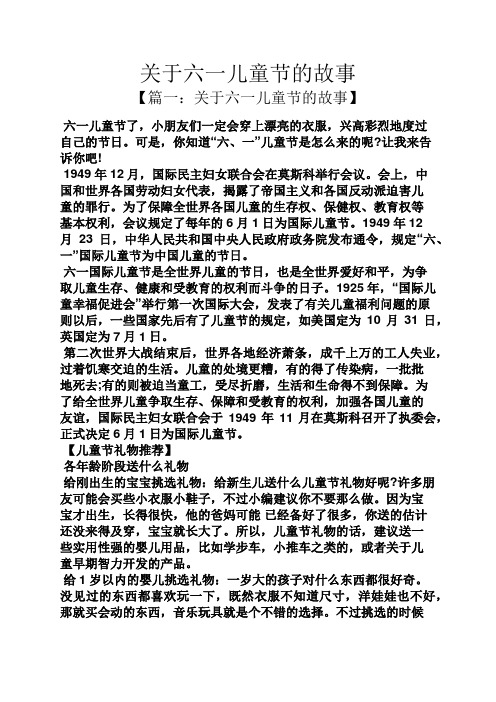 关于六一儿童节的故事 【篇一:关于六一儿童节的故事】 六一儿童节了