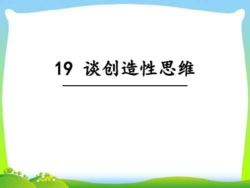 19 谈创造性思维 学习目标 1.理解本文的中心论点和分论点 2.