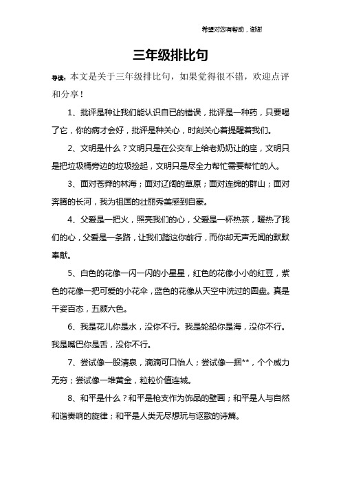 三年級排比句 導讀:本文是關於三年級排比句,如果覺得很不錯,歡迎點評