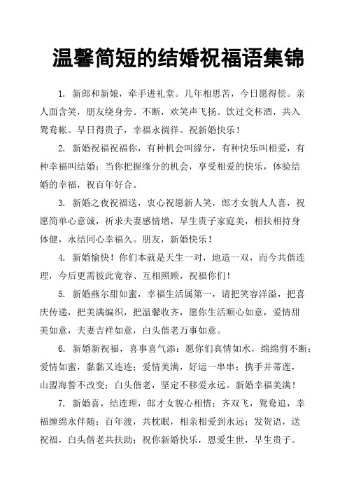 温馨简短的结婚祝福语集锦 1. 新郎和新娘,牵手进礼堂.