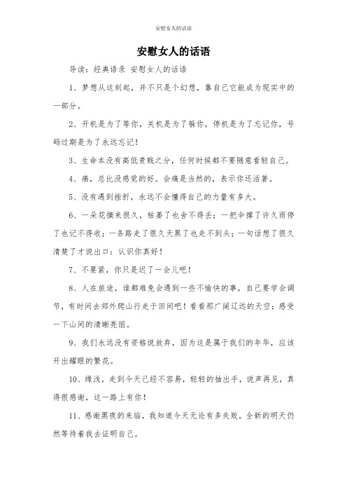 安慰女人的话语 导读:经典语录安慰女人的话语 1,梦想从这刻起,并不