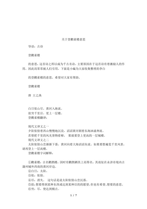 关于登鹳雀楼意思 导语:古诗登鹳雀楼的意思,这首诗之所以成为千古名