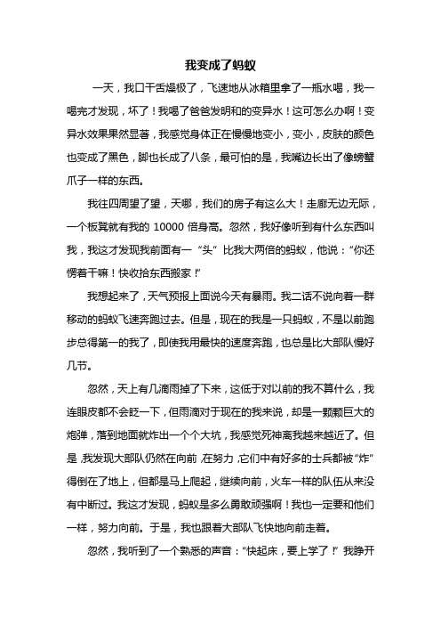 变形记作文变成蚂蚁600字 - 百度文库