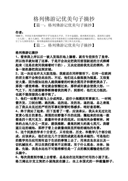 格列佛游记优美句子摘抄 【篇一:格列佛游记优美句子摘抄】 作者