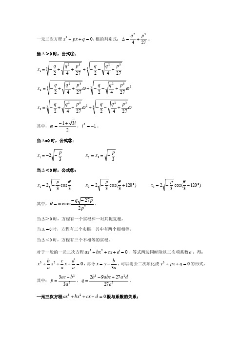 一元三次方程,根的判別式:.當>0時,公式①: 其中,,.