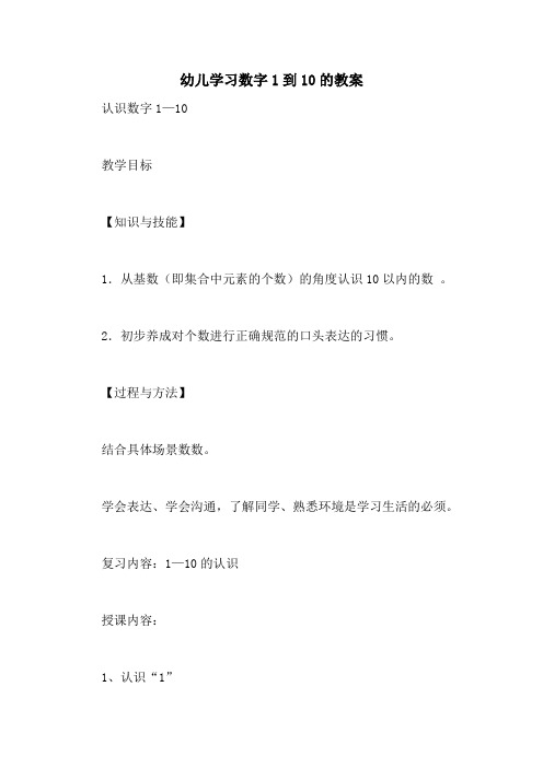 幼儿学习数字1到10的教案 认识数字1—10 教学目标 【知识与技能】 1.