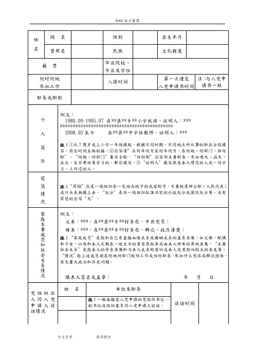 姓|名|现名||性别||出生年月|| 曾用名|民族|文化程度|籍贯|毕业院校