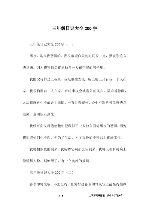 三年级日记大全200字(一)黑夜,是令我恐惧的.