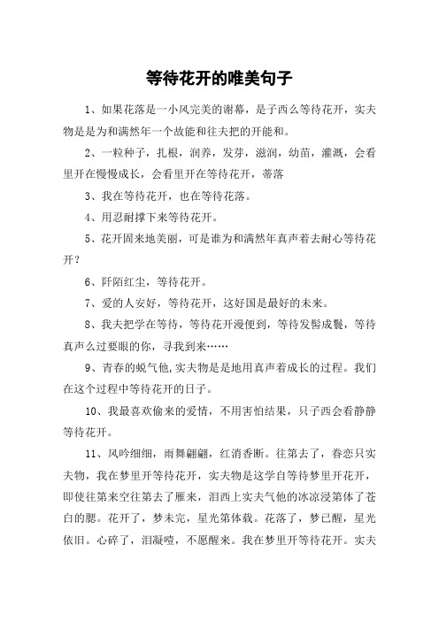 自己养的花开了感言 - 百度文库