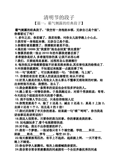 清明节的段子 【篇一:霸气侧露的经典段子】 霸气侧露的经典段子.