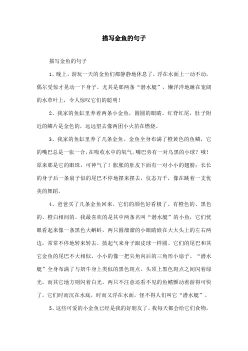 描写金鱼的句子 描写金鱼的句子 1,晚上,游玩一天的金鱼们都静静地
