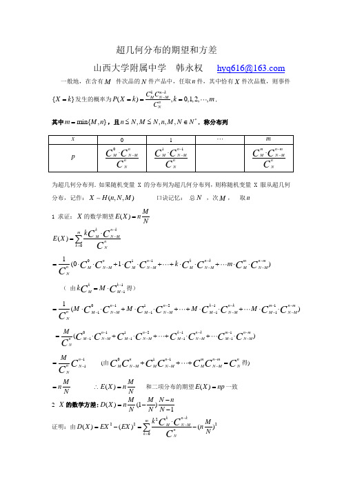 超几何分布的期望和方差 山西大学附属中学韩永权hyq616@163.
