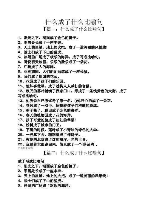 什麼成了什麼比喻句 【篇一:什麼成了什麼比喻句】 1,陽光之下,湖面成