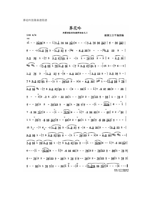 葬花吟笛箫曲谱简谱