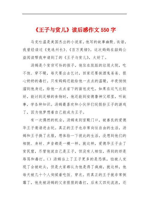 《王子与贫儿》读后感作文550字 马克吐温是美国杰出的小说家,他写的