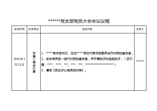 **党支部党员大会会议议程| 会议时间|会议地点|会议内容|主持人