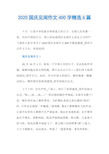 2020国庆见闻作文400字精选6篇十月一日是中华民族共和国成立的日子