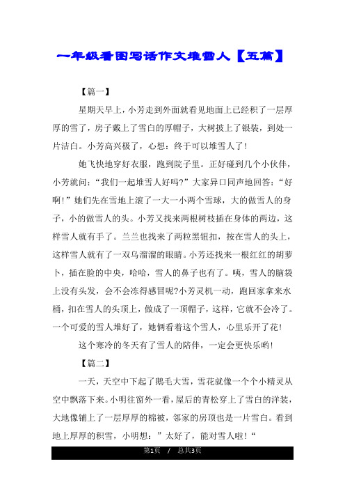 一年级看图写话作文堆雪人【五篇】 【篇一】 星期天早上,小芳走到