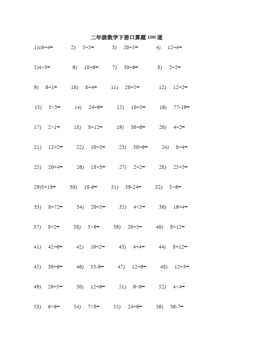 二年級數學下冊口算題100道 1)16÷4= 2) 5÷5= 3) 20÷5= 4) 12÷4=