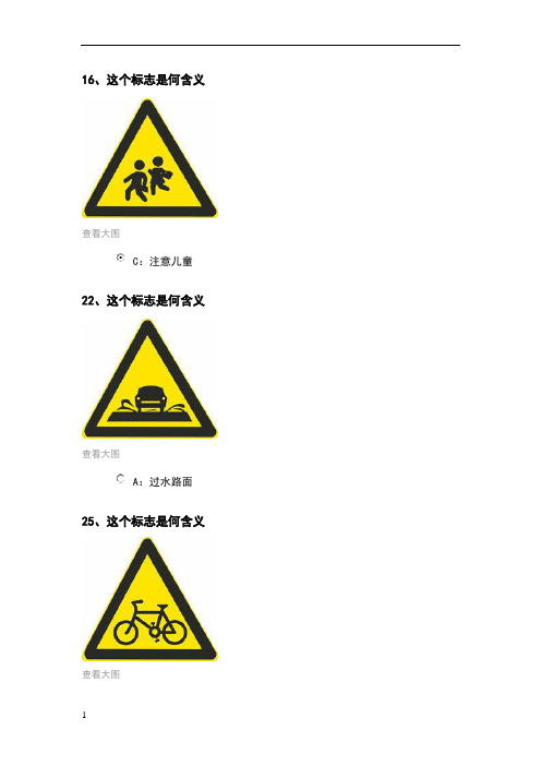 16,这个标志是何含义 查看大图 c:注意儿童 22,这个标志是何含义 查看