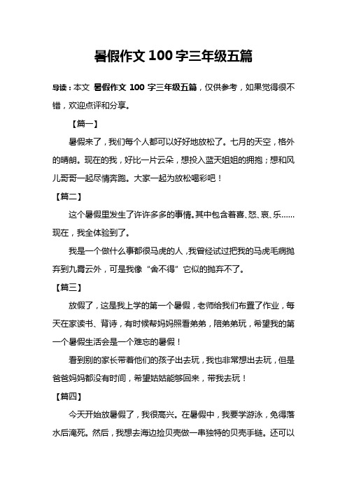 三年级暑假日记100字大全 - 百度文库