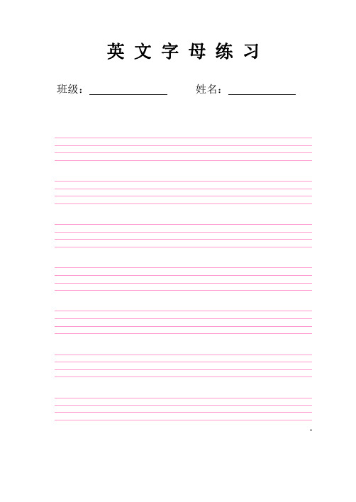 英文字母练习 班级: 姓名: 英语四线三格练习本 英语四线三格练习本