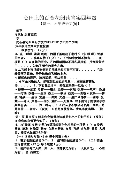 心田上的百合花阅读答案四年级 【篇一:六年级语文(h)】 姓不 内线封
