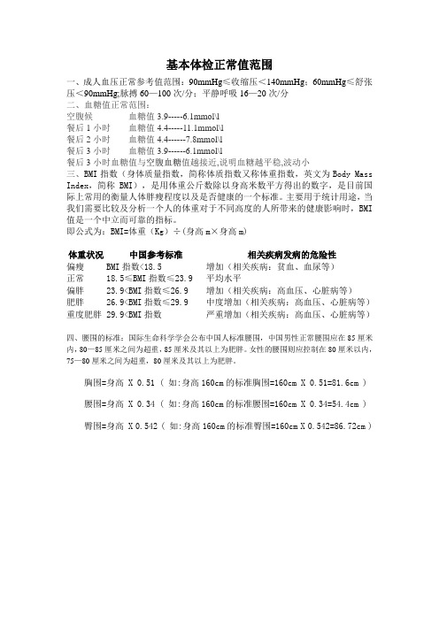 壓 90mmhg;脈搏60—100次/分;平靜呼吸16—20次/分 二,血糖值正常範圍